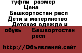 туфли, размер 38  › Цена ­ 800 - Башкортостан респ. Дети и материнство » Детская одежда и обувь   . Башкортостан респ.